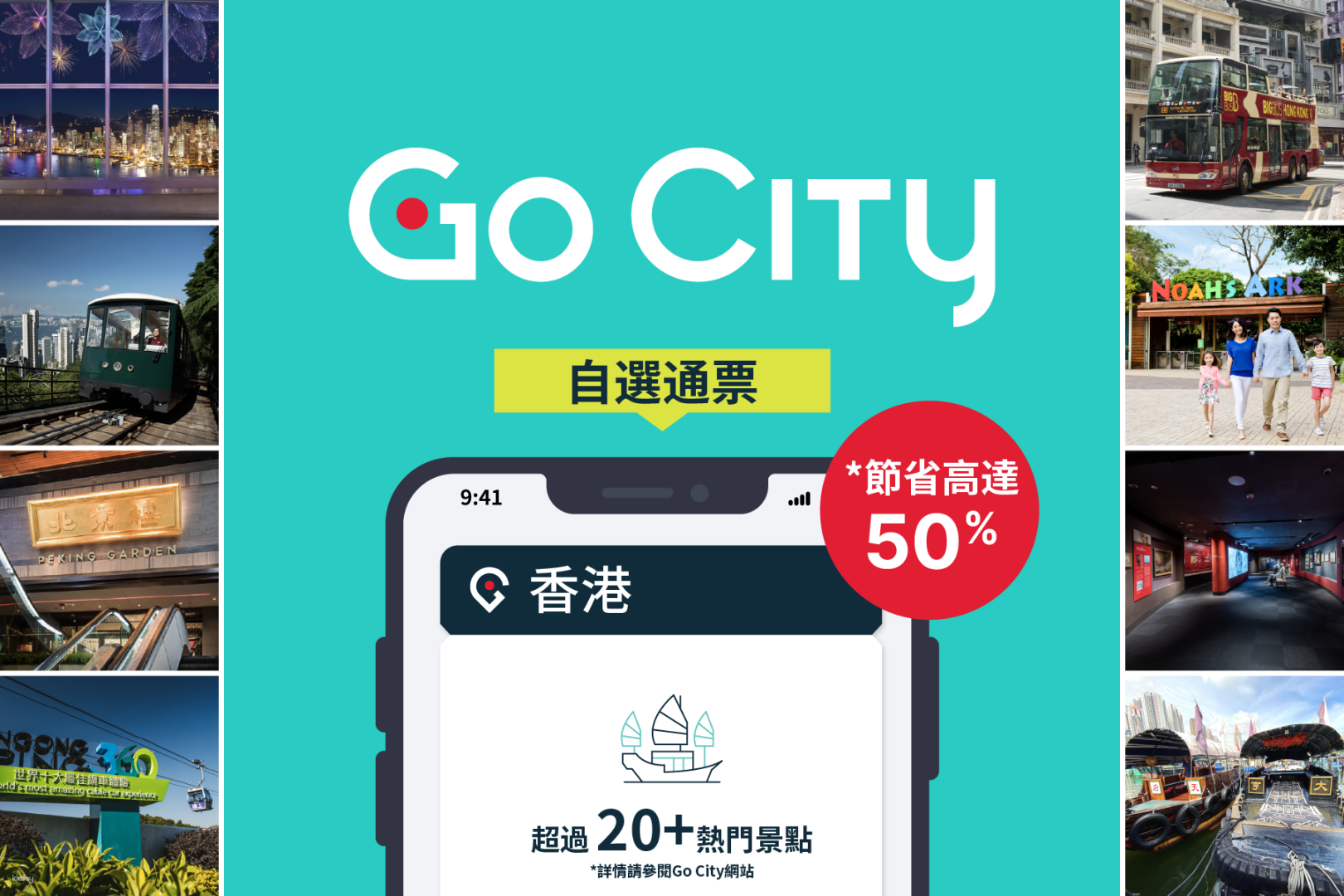 香港-Go City| 香港自選通行證| 自選多個景點
