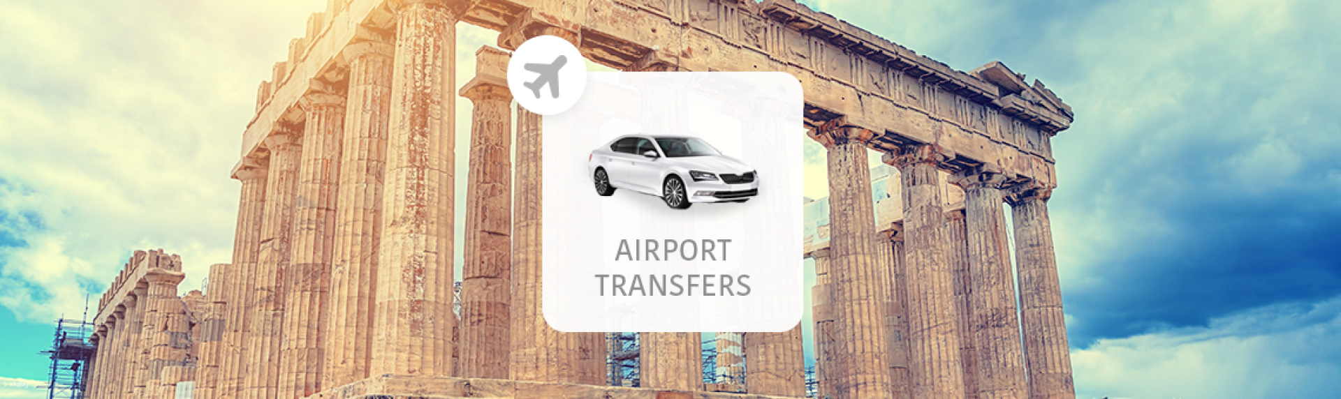 希臘-雅典機場(ATH)往返雅典市區(含接機舉牌服務)| 機場接送專車