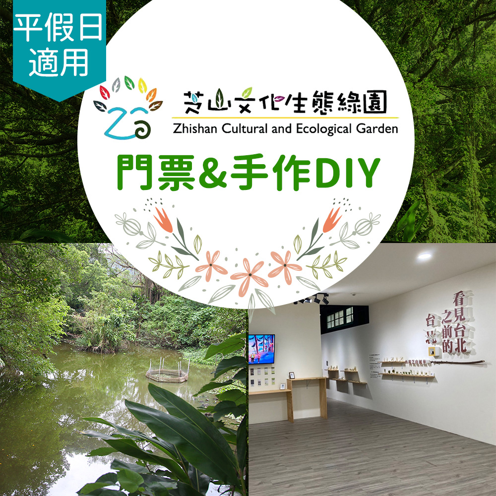 台北-芝山文化生態綠園| 門票&手作 DIY (享樂券)