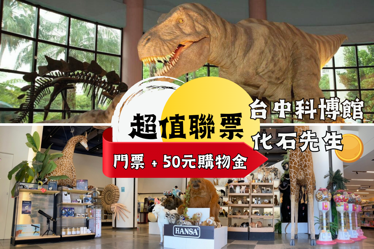 台中-科博館展示場門票&化石先生NT50元購物金| 超值聯票
