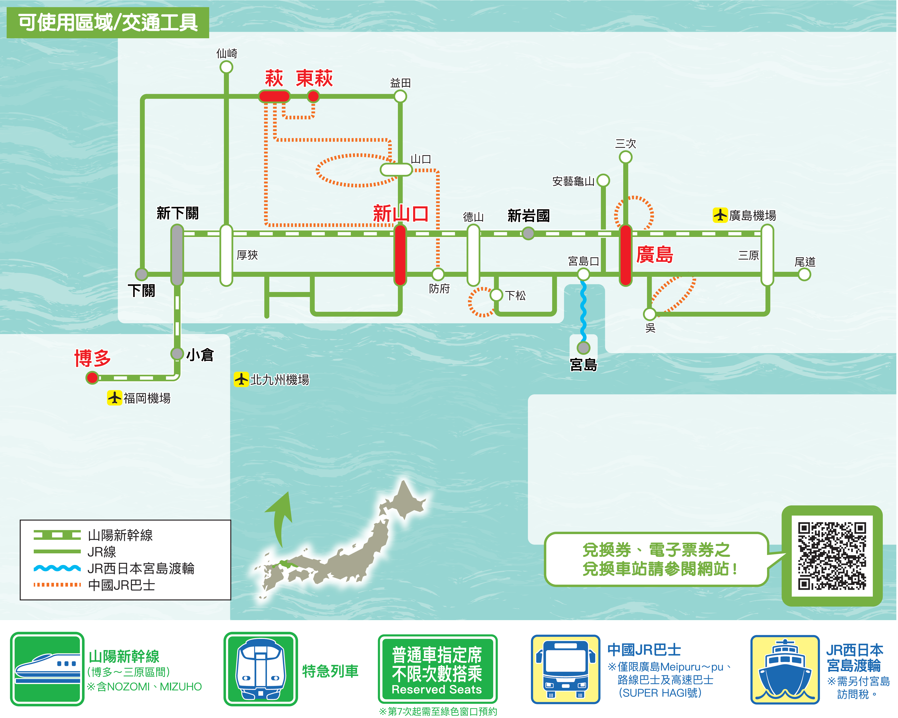 JR 廣島&山口地區鐵路周遊券