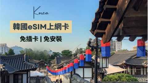 韓國上網| eSIM,虛擬上網Sim卡