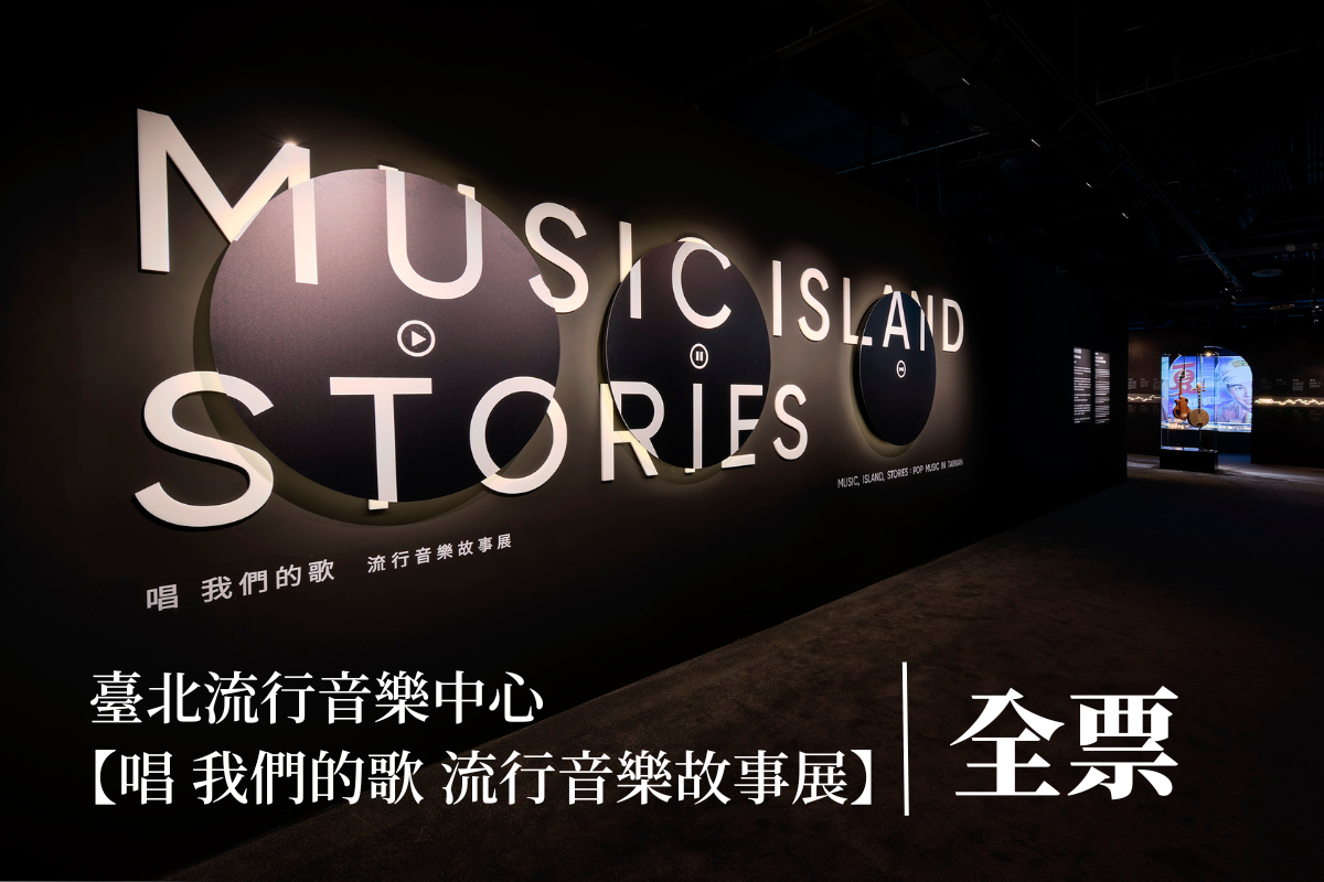 台北-流行音樂中心文化館| 唱 我們的歌 流行音樂故事展 (全票)