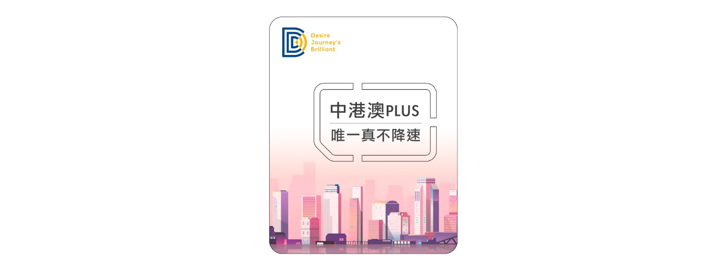 中港澳上網DJB eSIM卡| 中港澳PLUS（真吃到飽不降速）