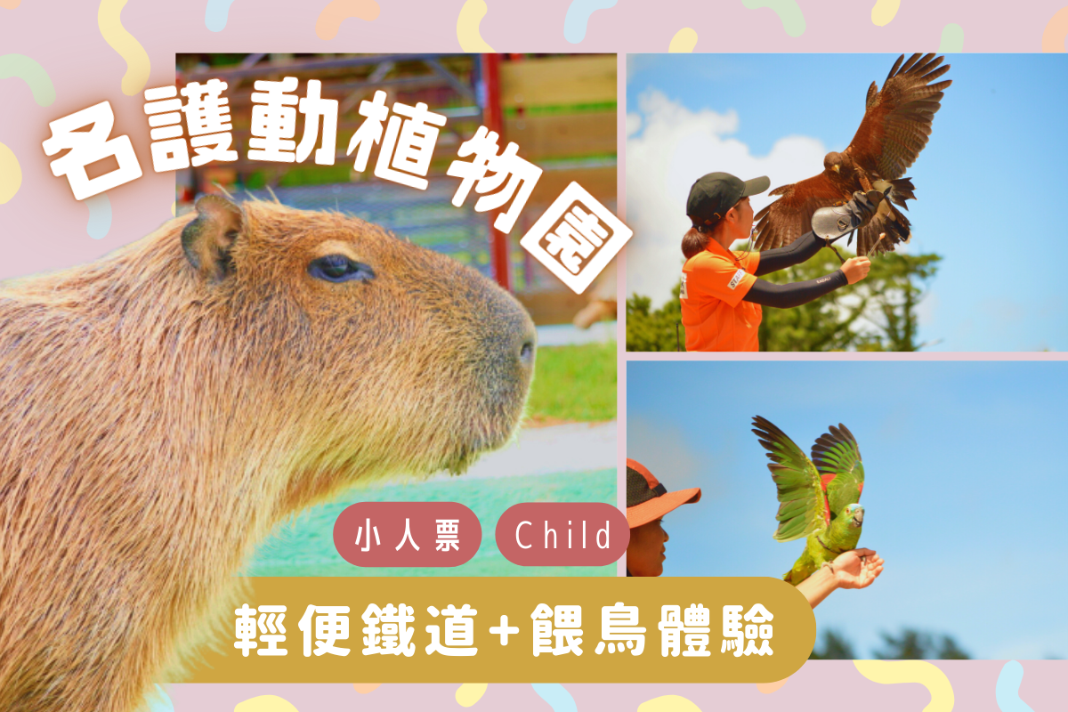 日本-沖繩名護動植物園入園,小火車,餵鳥 (小人票)| 4歲~小學生