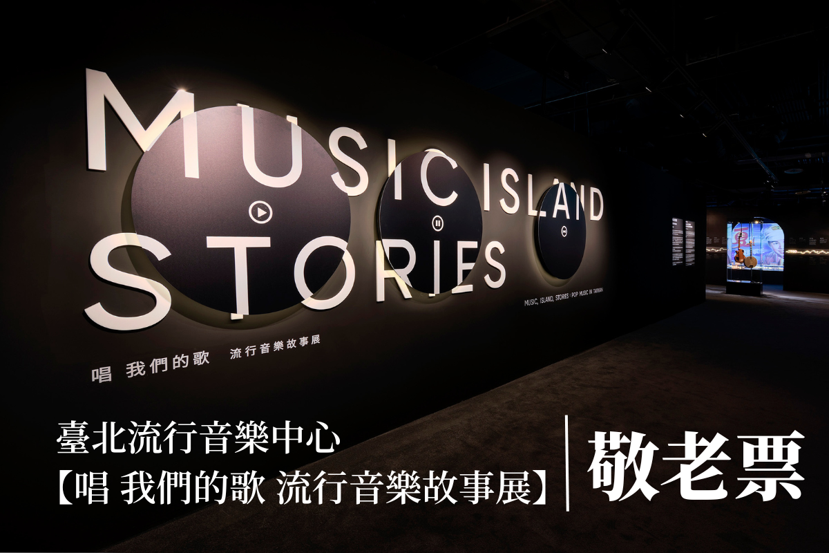 台北-流行音樂中心文化館| 唱 我們的歌 流行音樂故事展 (敬老票)
