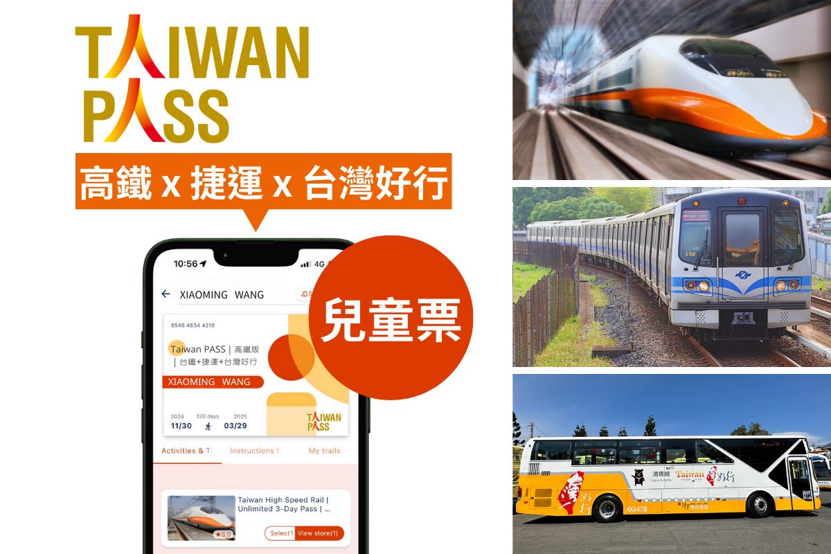 Taiwan PASS 高鐵版| 高鐵&捷運&台灣好行(兒童票)| 限外籍旅客購買使用