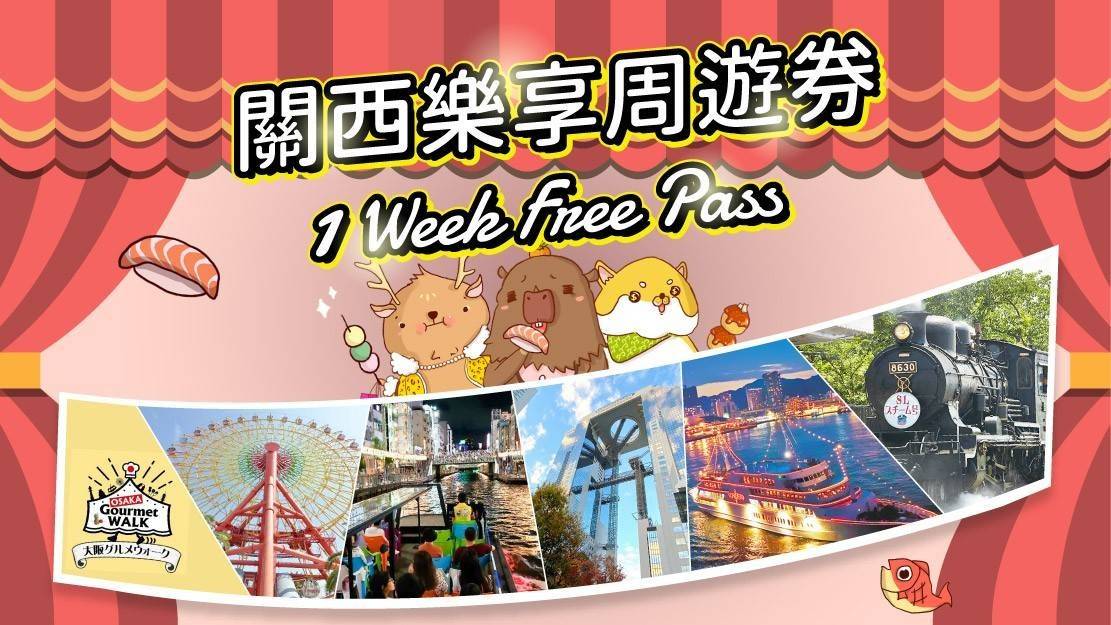 【2025NEW】關西樂享周遊券1 Week Free Pass (3設施)【3/1起使用】