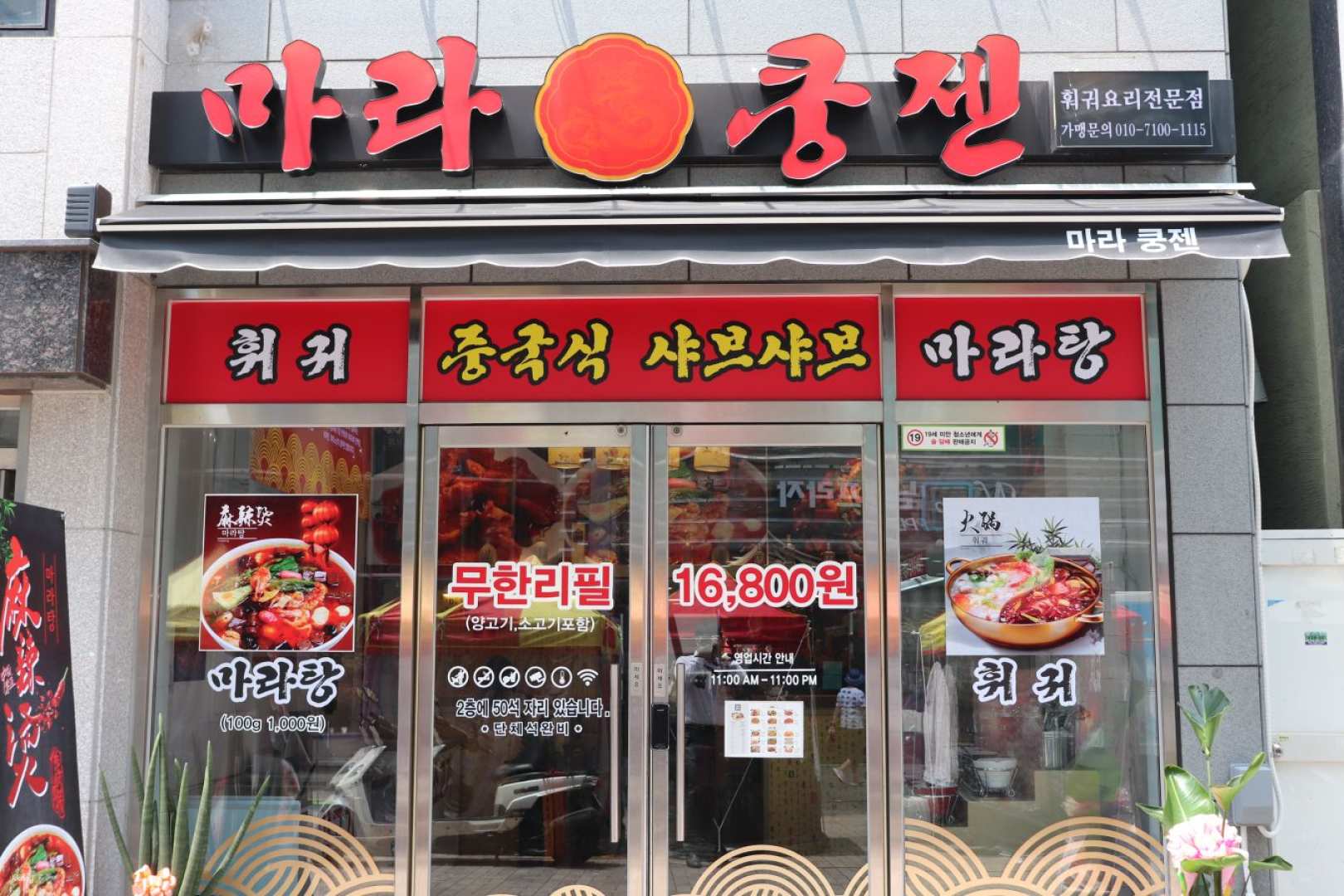 韓國-釜山麻辣空間| 火鍋吃到飽
