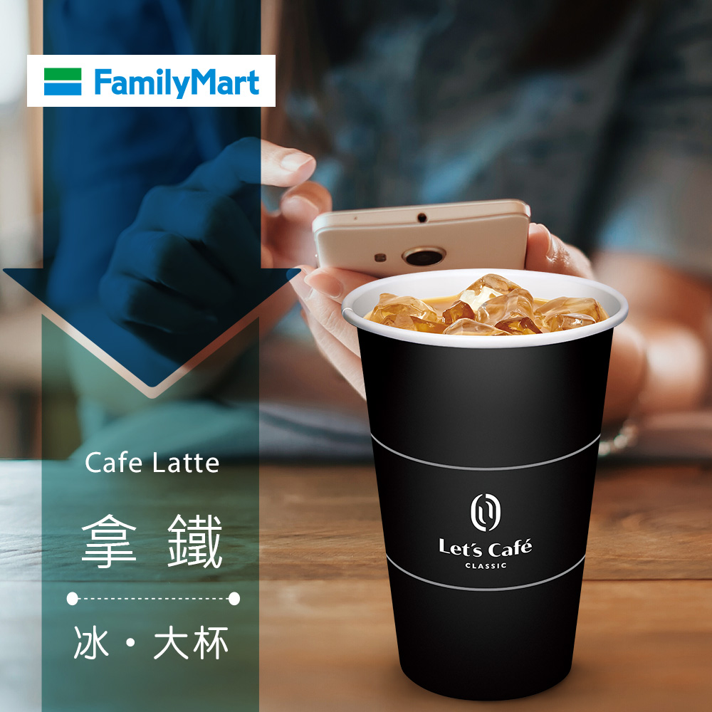 多門市-全家Let's Café-冰拿鐵(大杯)(享樂券)