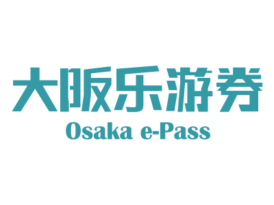 大阪樂遊券1日券