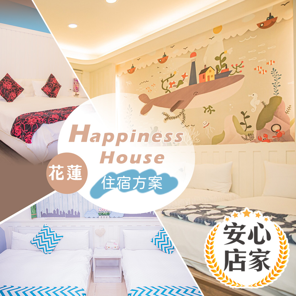 花蓮-(安心店家) Happiness House | 雙人/四人住宿(享樂券)