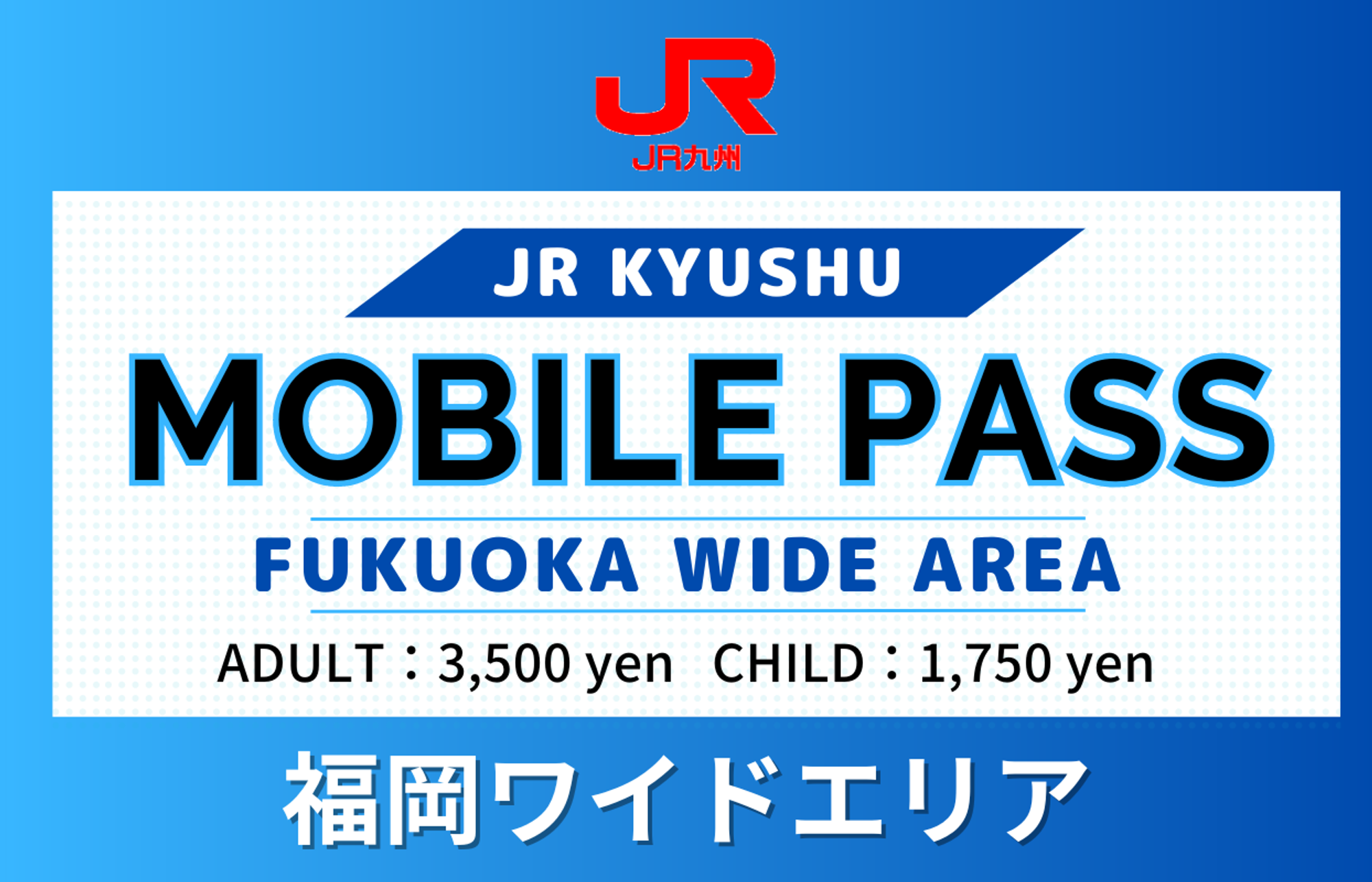 JR KYUSHU MOBILEPASS（福岡廣域版）