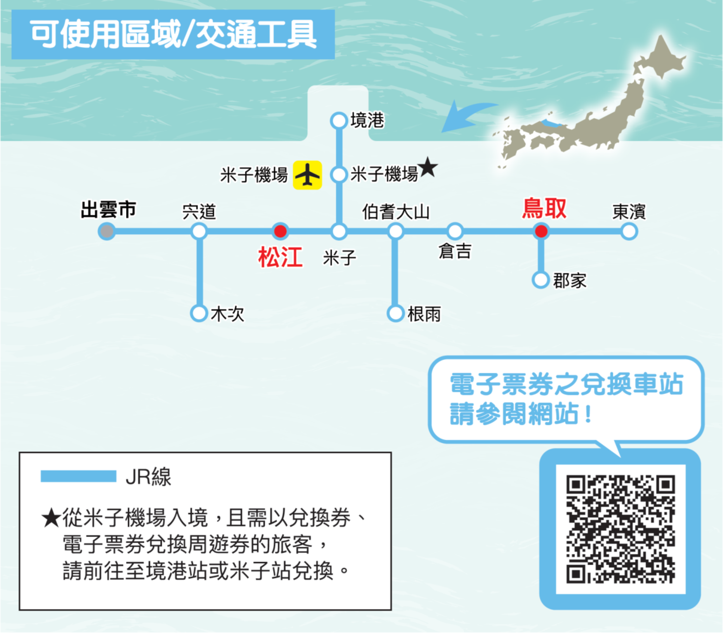 【2024/3/16起】JR 鳥取・松江區域3日周遊券| 成人票(12歲及以上)