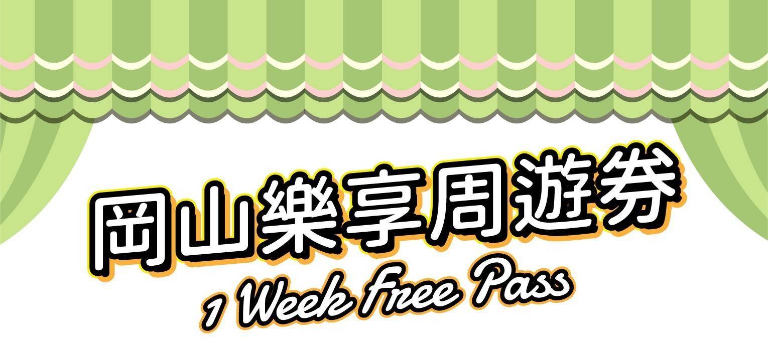 【2025 NEW】岡山樂享周遊券1 Week Free Pass【3/1起使用】