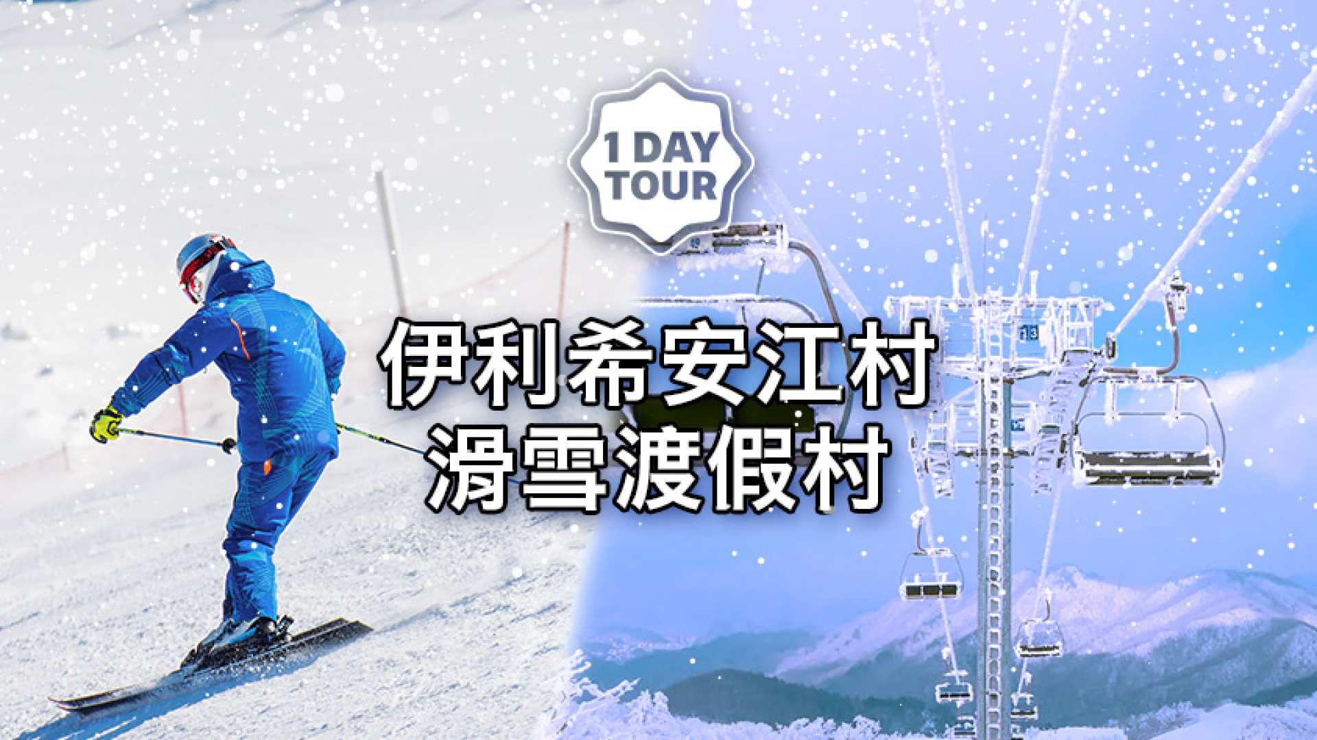 韓國-Elysian江村滑雪假村一日遊| 冬季滑雪體驗