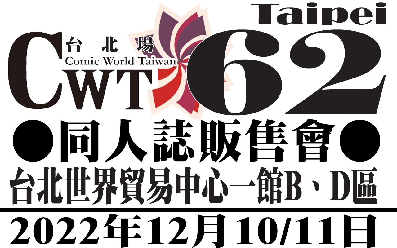 台北-CWT 62台灣同人誌販售會| 單日票
