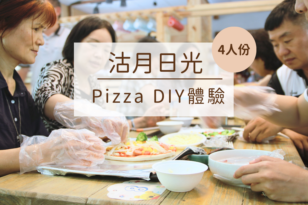 新竹-沽月日光-Pizza DIY體驗(4人份)| 峨眉在地體驗