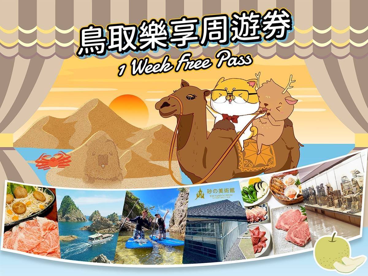 【2025 NEW】鳥取樂享周遊券1 Week Free Pass (3設施)【3/1起使用】