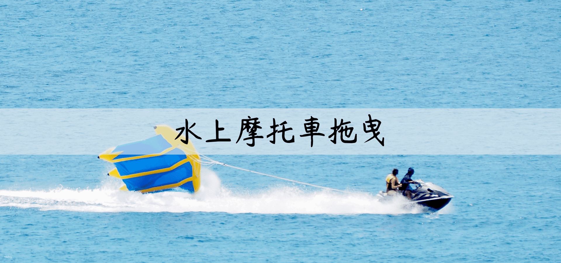 澎湖-澳昇海洋俱樂部| 嵵裡沙灘水上摩托車拖曳