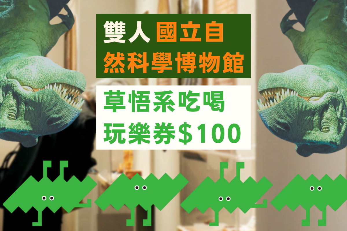 台中-國立自然科學博物館展示場門票 x 2&草悟系吃喝玩樂券100元