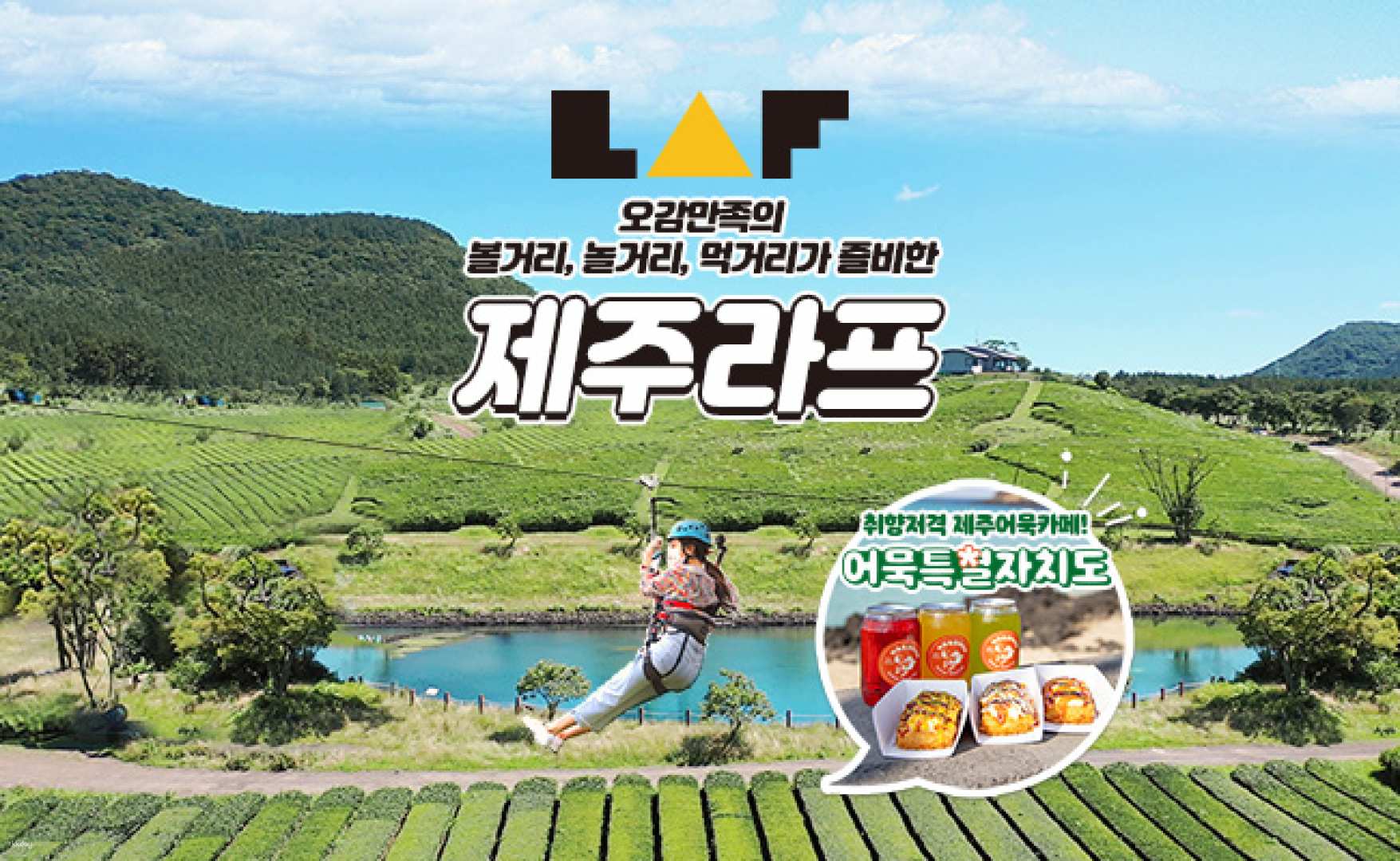 韓國-濟州 LAF 高空飛索&足浴體驗