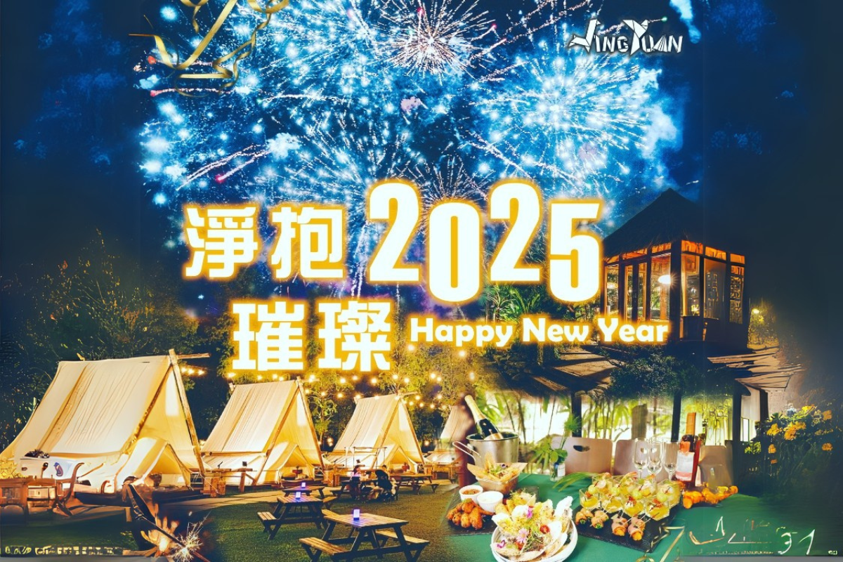 高雄-淨園農場2025淨抱璀璨 跨年門票(成人票/兒童票)