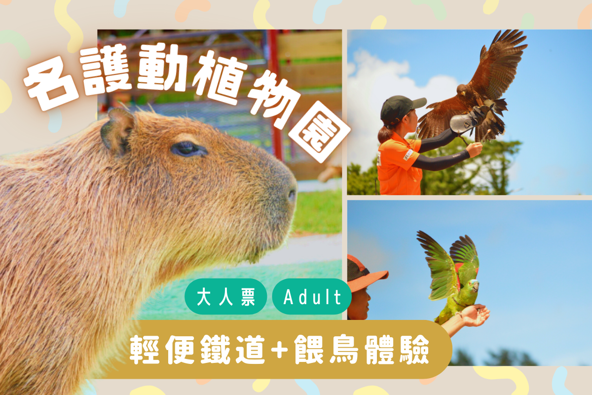 日本-沖繩名護動植物園入園,小火車,餵鳥(大人票)| 中學生以上