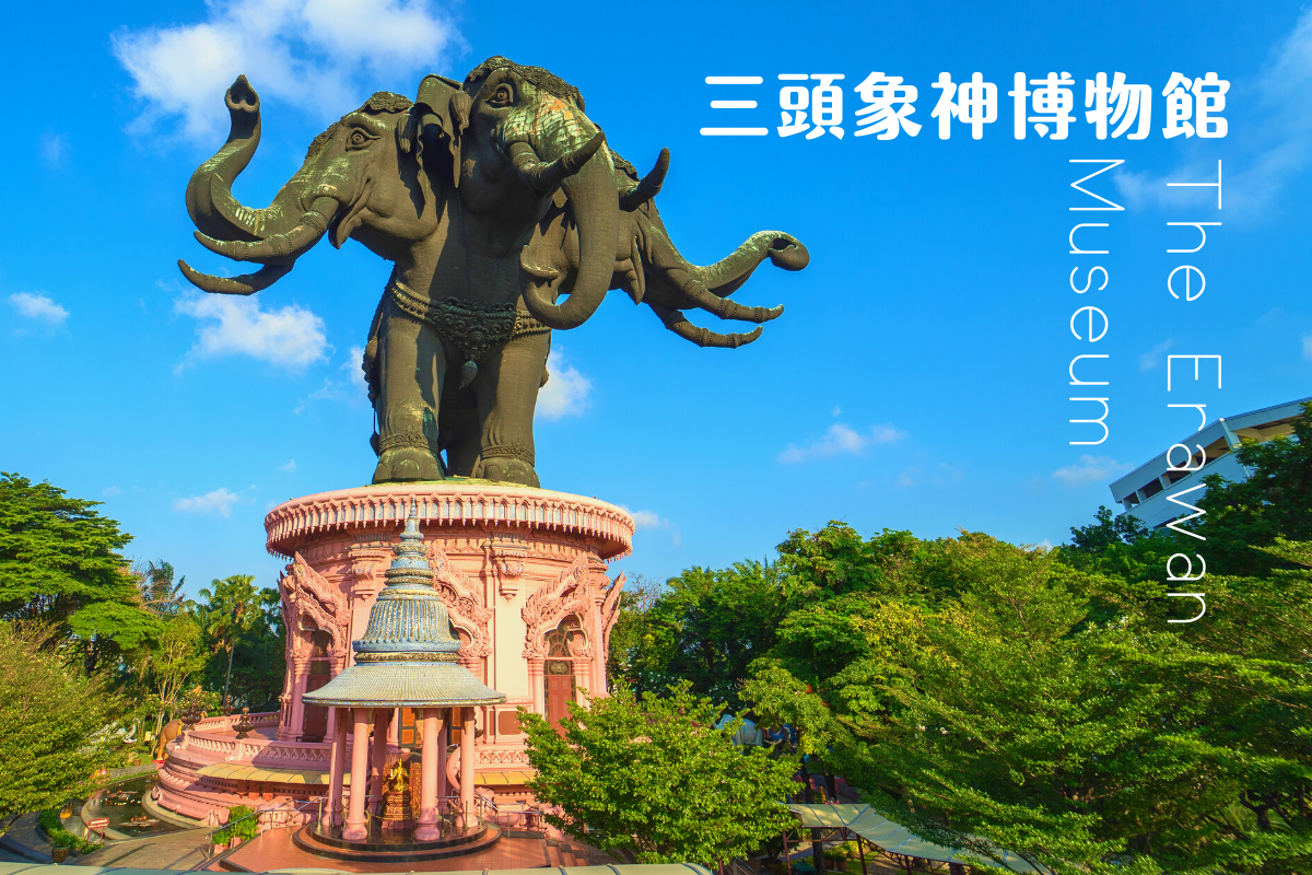 最新泰國,北欖府-三頭象神博物館The Erawan Museum (全票)優惠-PChome旅遊