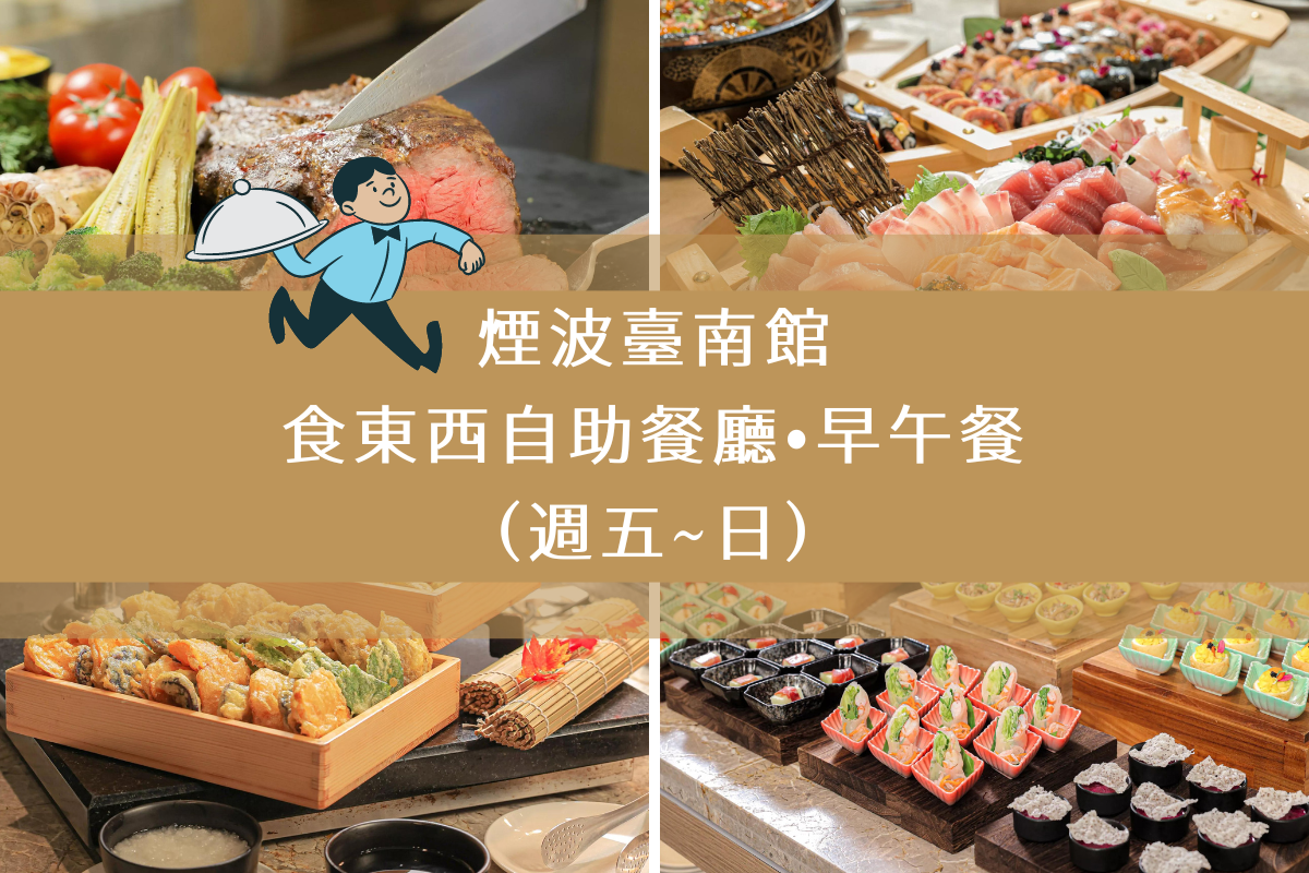 台南-煙波臺南館| 台南食東西自助餐廳早午餐(週五~日)