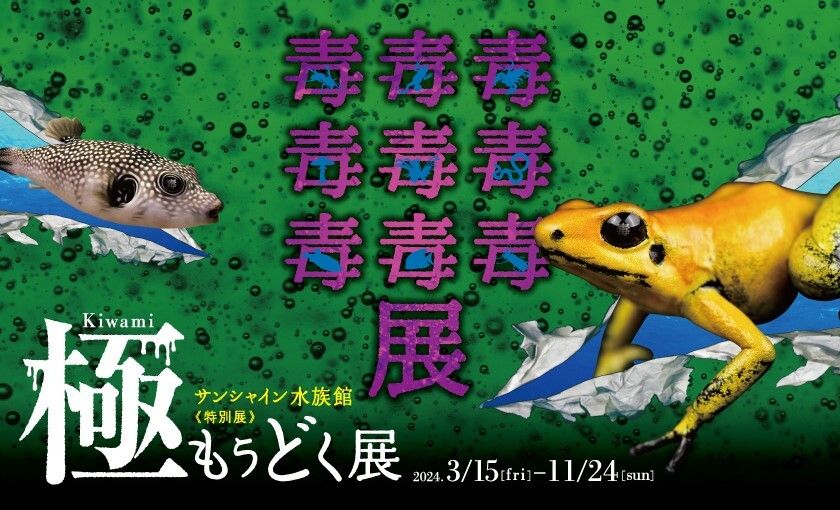 東京SUNSHINE陽光水族館&特別展覽| Modoku 毒展 極 門票