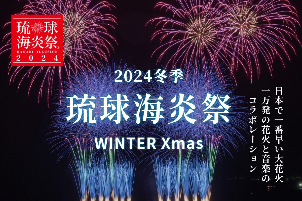 沖繩-海炎祭WINTER 2024 沙灘自由席 早鳥票 (10/1~12/1)