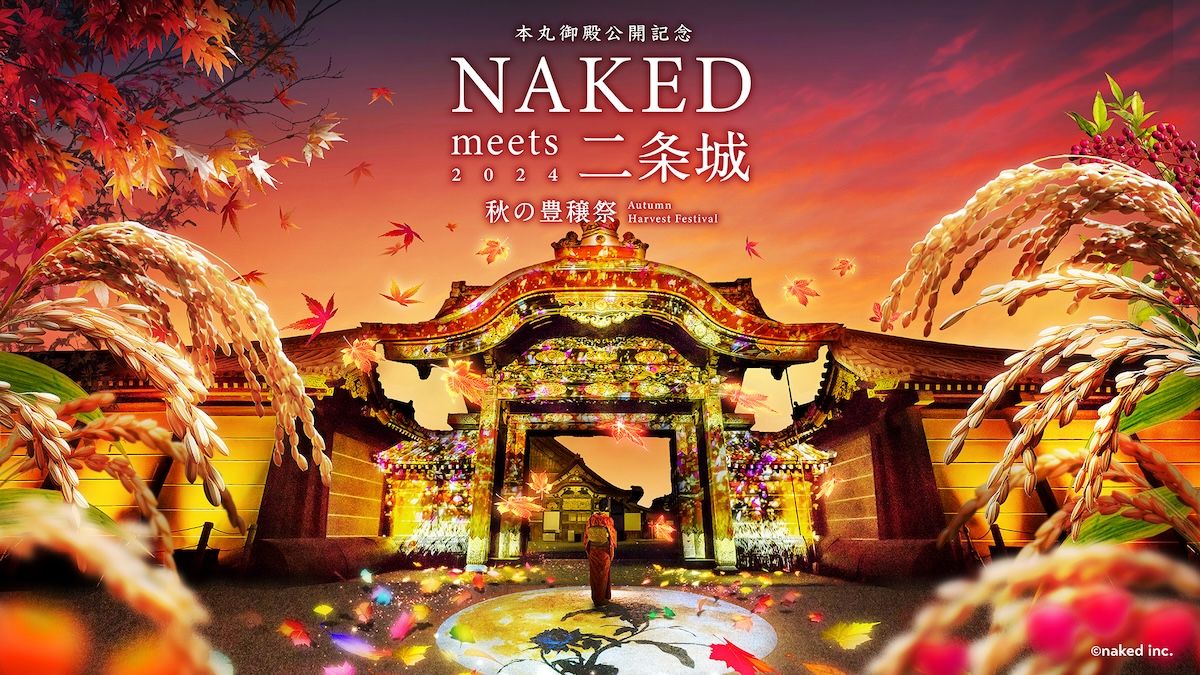 京都-2024 秋季豐收祭本丸御殿公開紀念NAKED meets 京都世界遺產 二條城