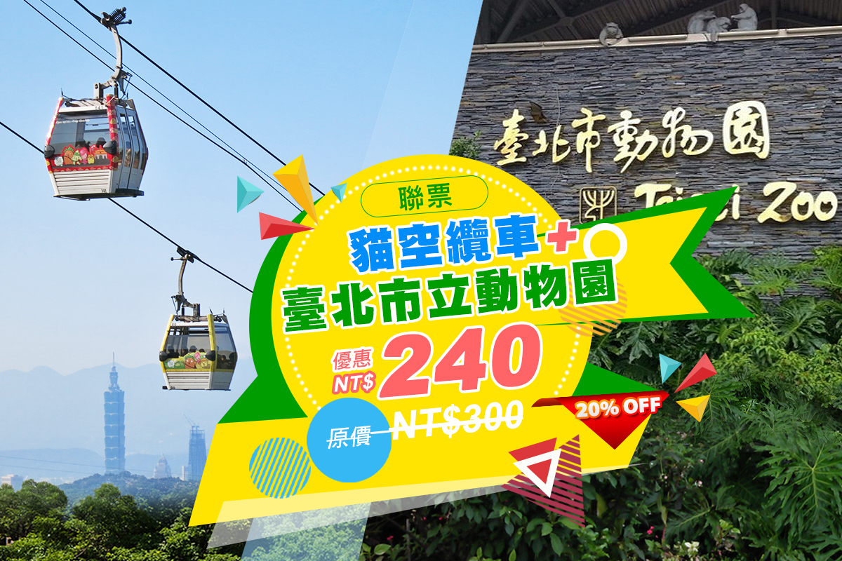 台北-貓空纜車雙程票&市立動物園門票| 套票