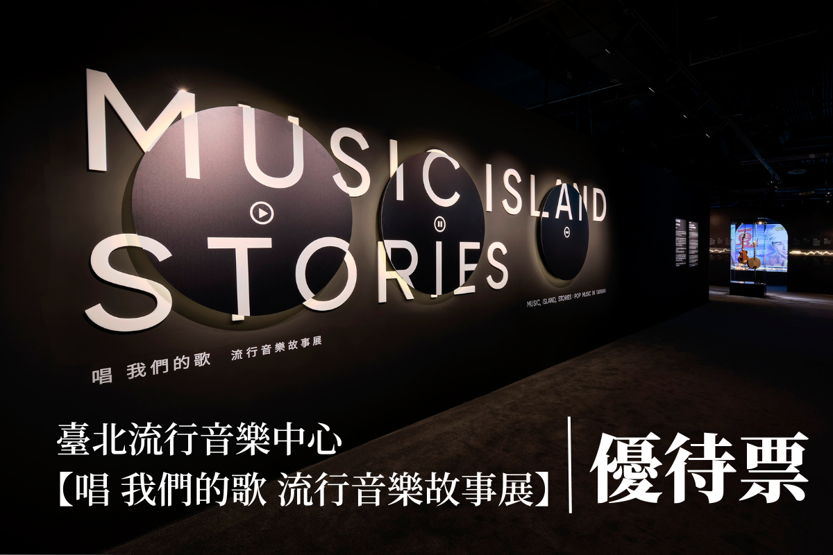 台北-流行音樂中心文化館| 唱 我們的歌 流行音樂故事展 (優待票)