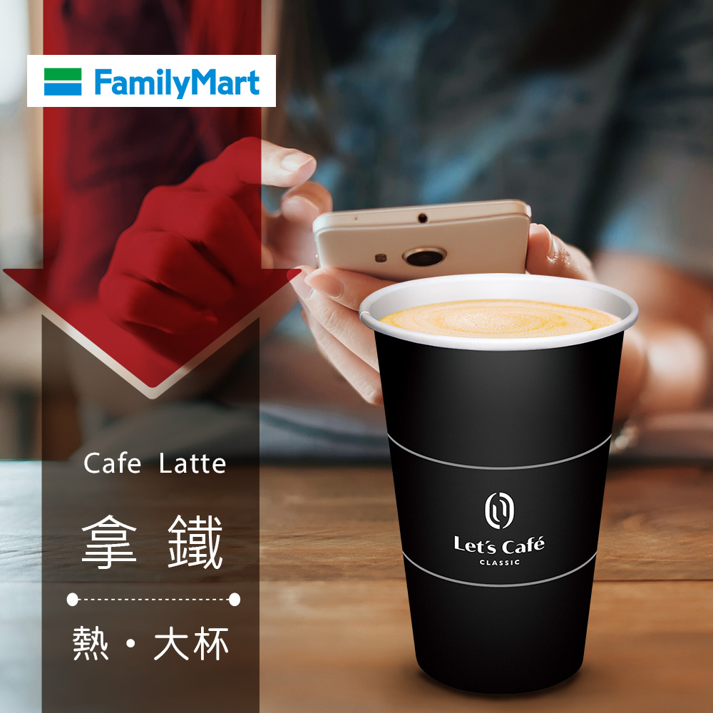 多門市-全家Let's Café-熱拿鐵(大杯)(享樂券)