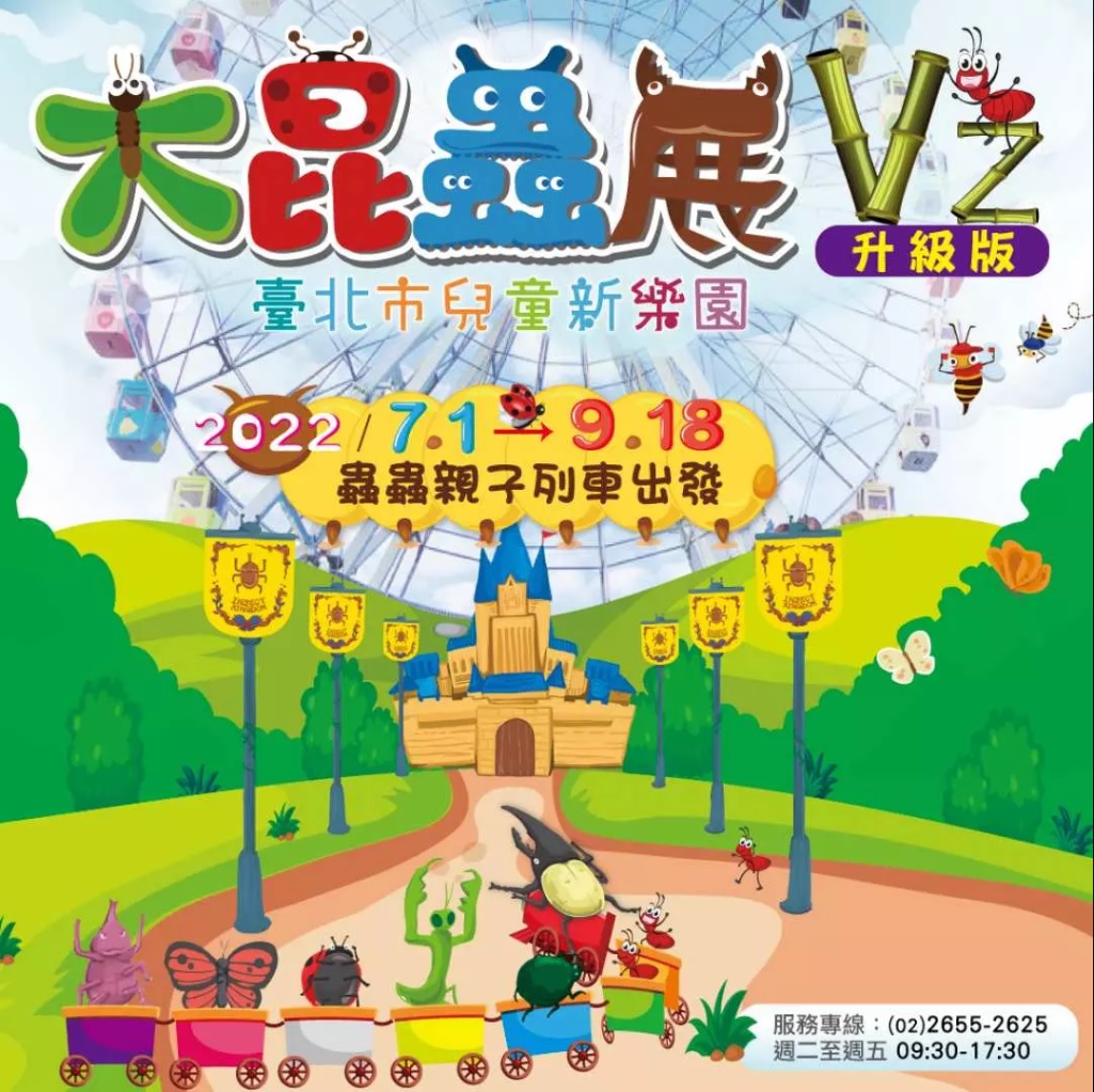 台北-大昆蟲展 V2 蟲蟲親子列車出發| 含兒童新樂園入園門票