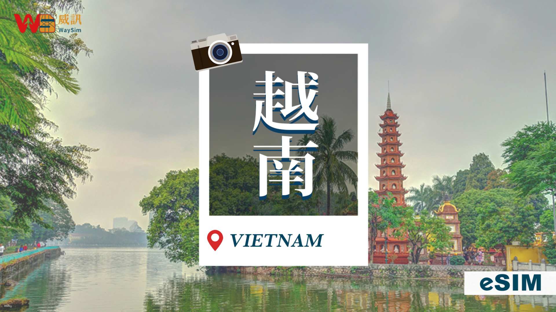 越南-每日流量 eSIM網卡| 3C達人Tim哥推薦