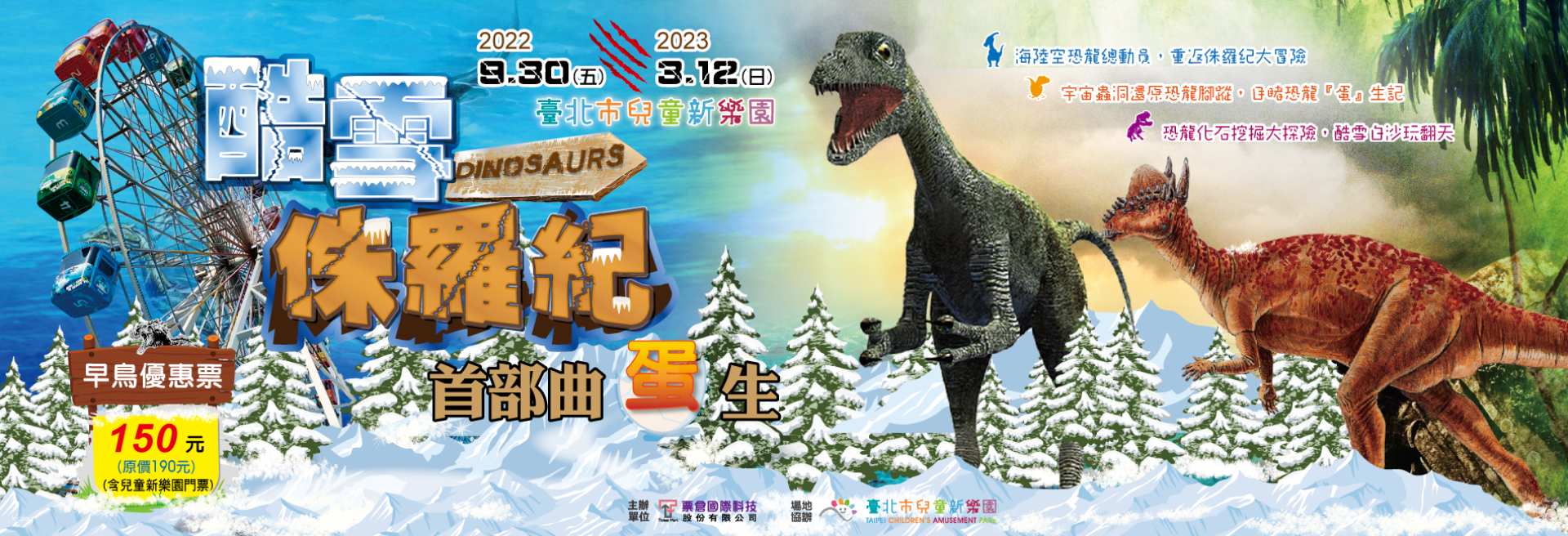台北-酷雪侏羅紀首部曲 「蛋」生展覽| 含兒童新樂園入園門票