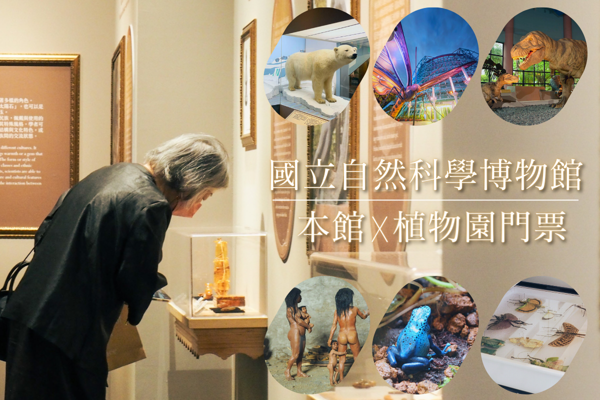 台中-國立自然科學博物館本館展示場&植物園門票| 雙人全票