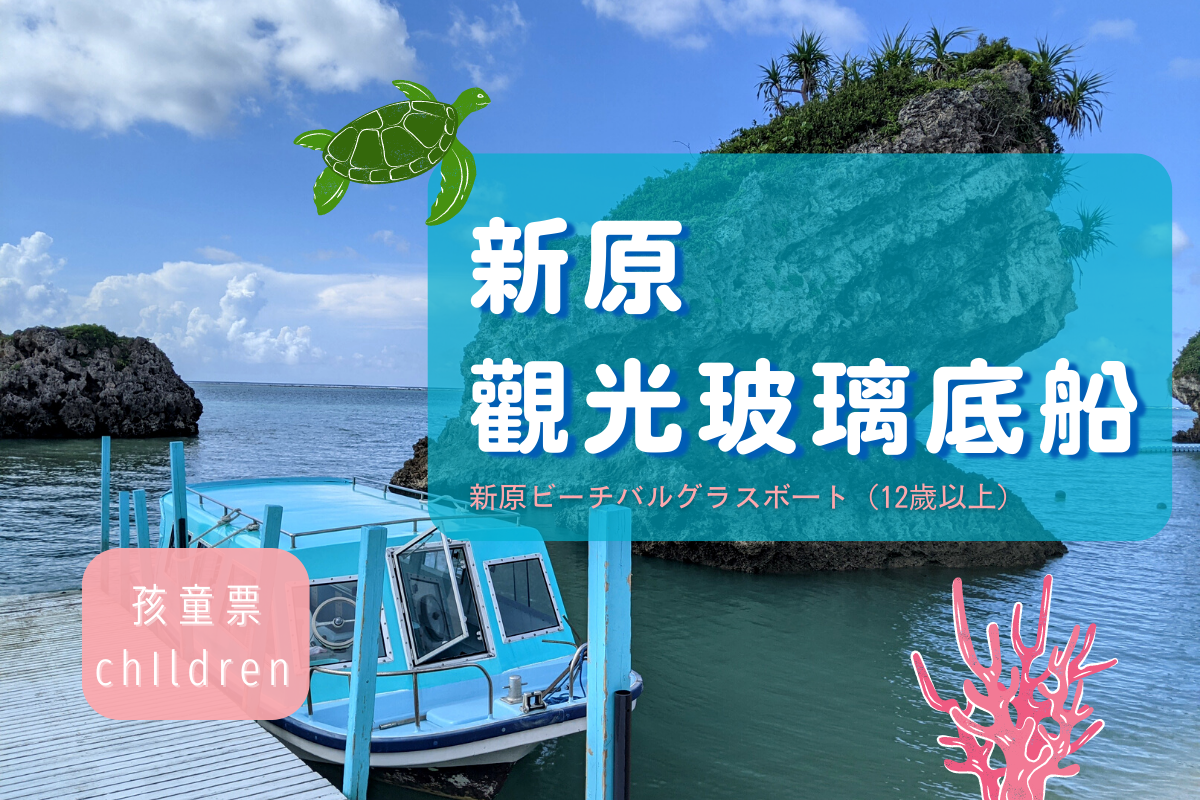 日本-沖繩新原觀光玻璃底船 (兒童)| 適用於3-11歲