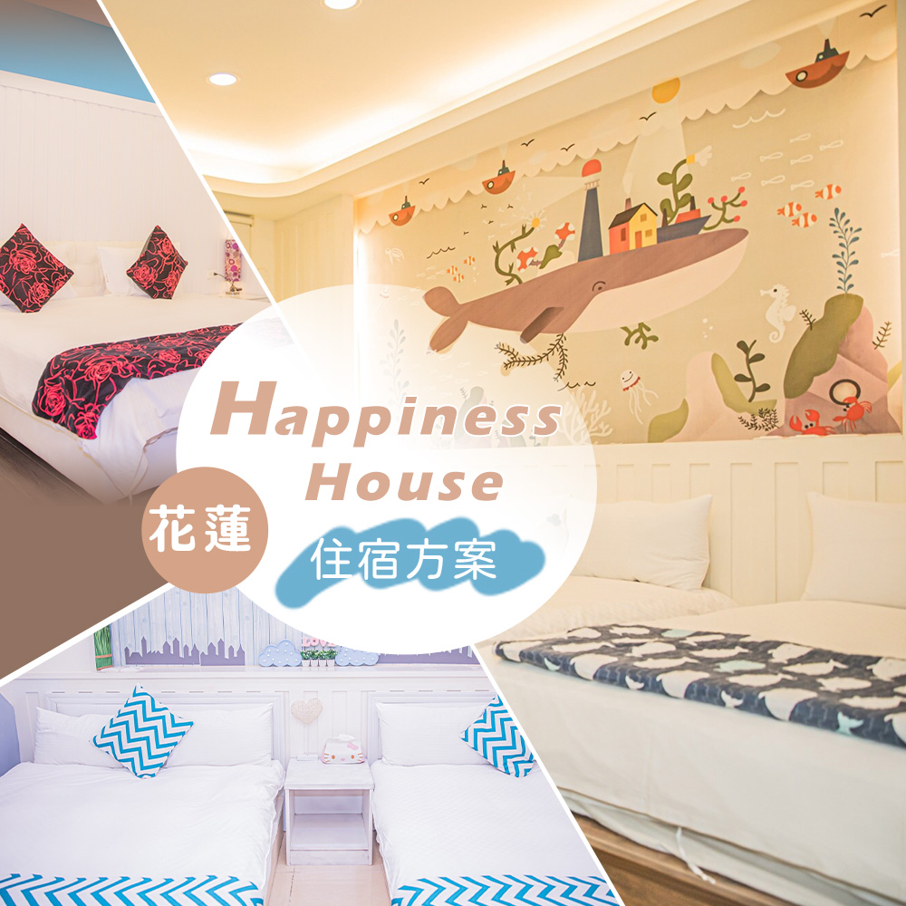 花蓮- Happiness House | 雙人/四人住宿(享樂券)