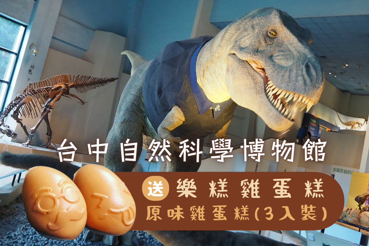 台中-國立自然科學博物館本館展示場全票(送:樂糕 原味雞蛋糕一份)
