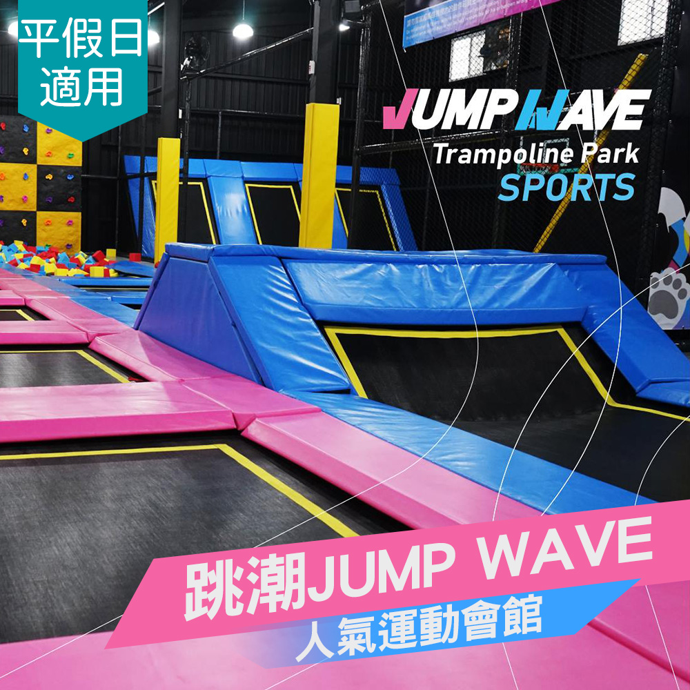 新竹-跳潮JUMP WAVE| 彈跳床區平假日適用(享樂券)