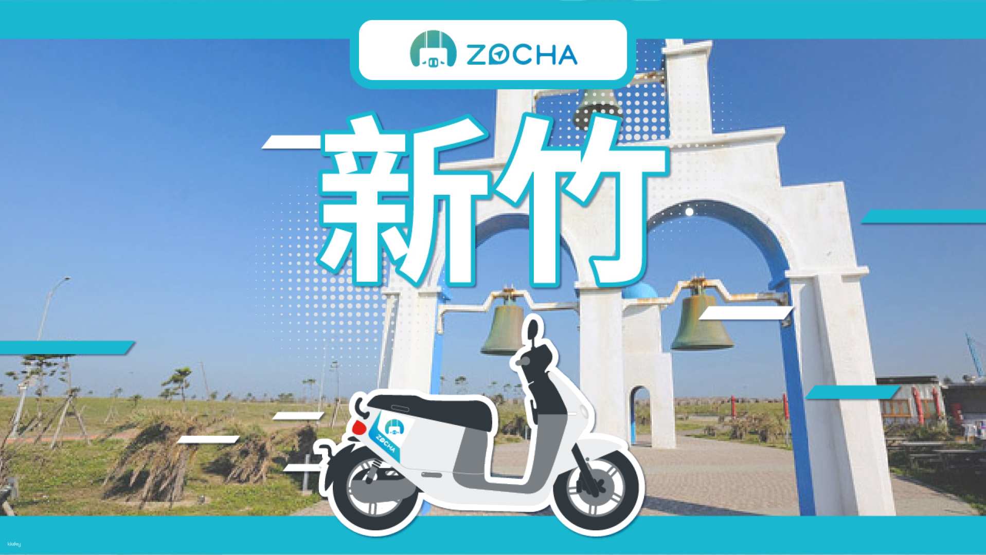 新竹-Zocha  Gogoro  PGO機車電動車租借