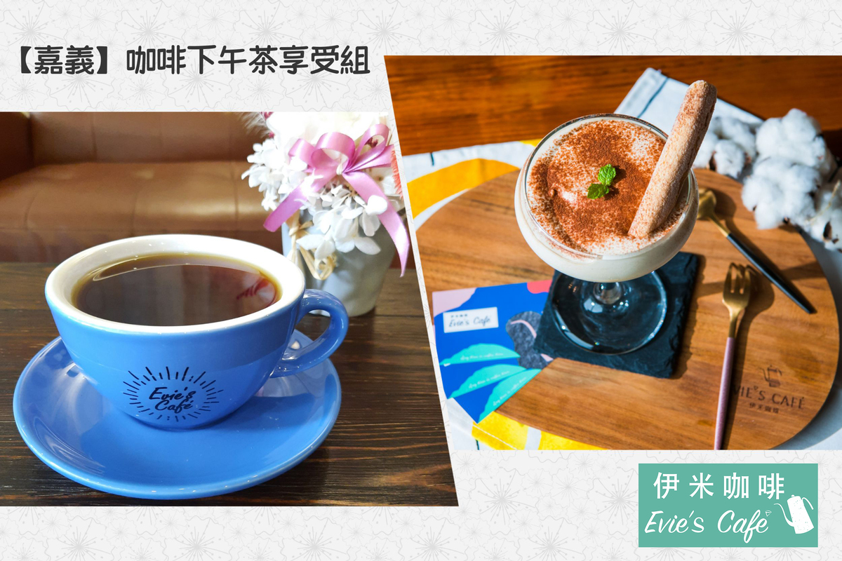 嘉義-伊米咖啡| 咖啡下午茶享受組