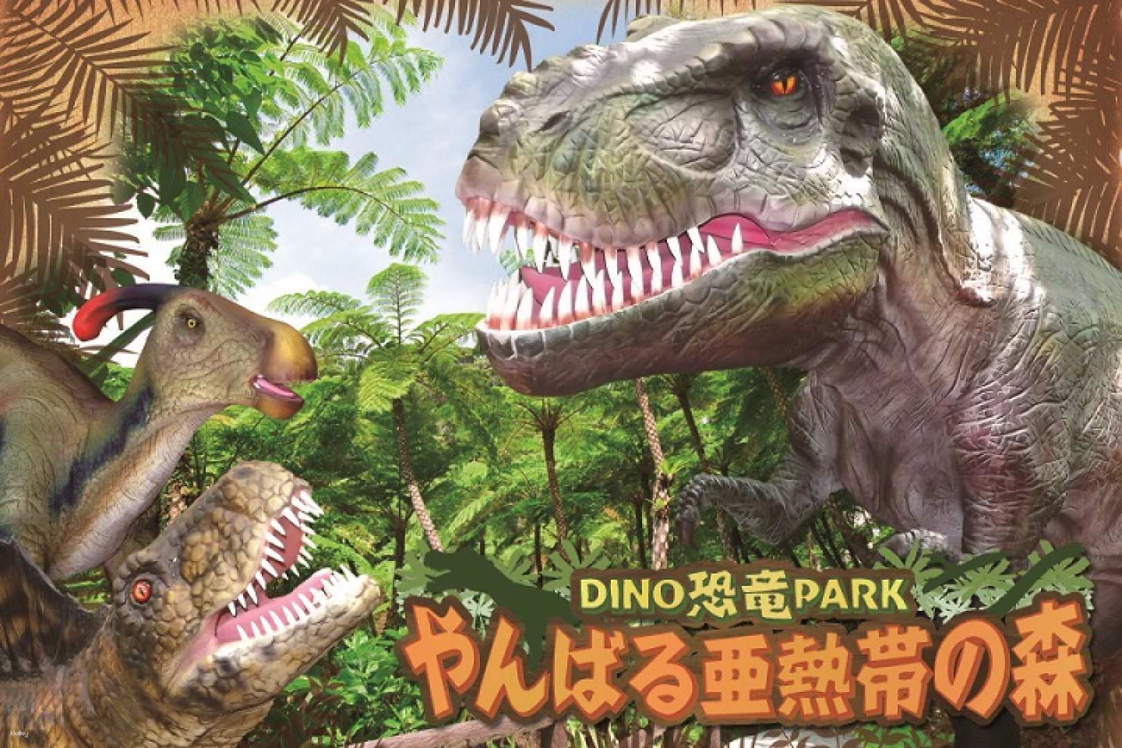 日本-沖繩DINO恐龍PARK山原亞熱帶之森DINO Dinosaur PARK