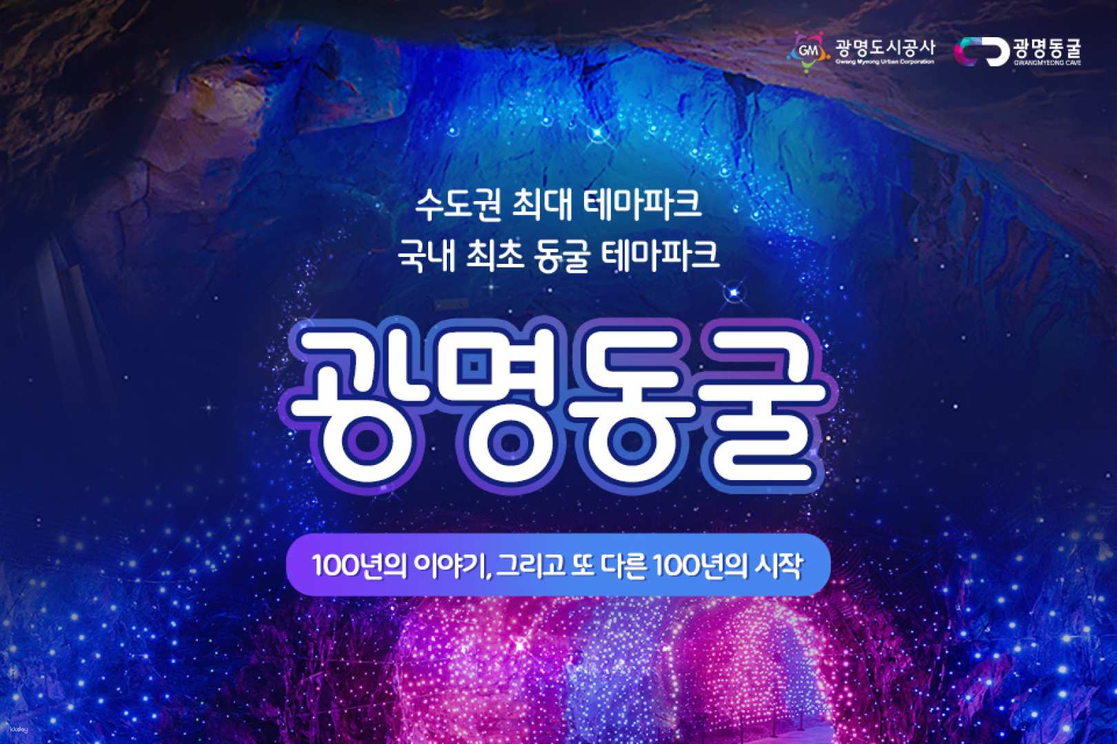 韓國-首爾京畿道光明洞窟門票