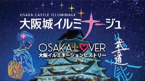 日本-大阪城燈光秀（Osaka Castle Illuminage）入場券