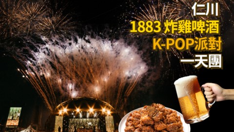 【5/25限定】韓國-回到1883 仁川炸雞啤 KPOP派對|一日遊
